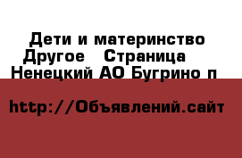 Дети и материнство Другое - Страница 2 . Ненецкий АО,Бугрино п.